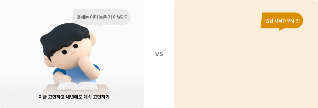 지금 시작하고 내년에는 2차 준비에 전념하기