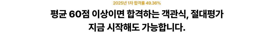 평균 60점 이상이면 합격하는 객관식, 절대평가 지금 시작해도 가능합니다.