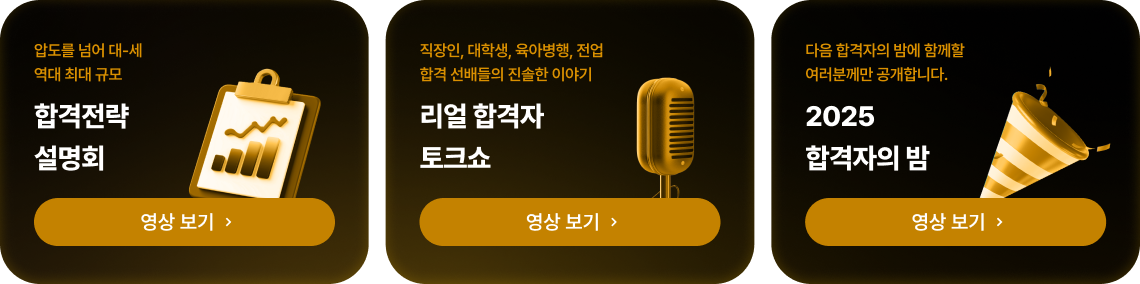 합격전략 설명회, 리얼 합격자 토크쇼, 2025 합격자의 밤