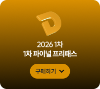 2026 1차 1차 파이널 프리패스