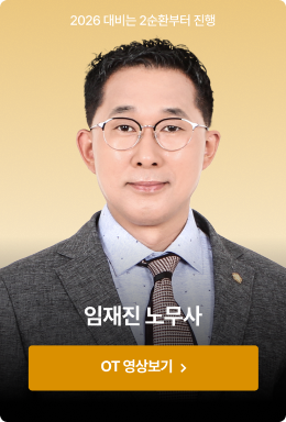 임재진 노무사 OT 영상보기