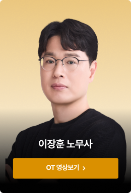 이장훈 노무사 OT 영상보기