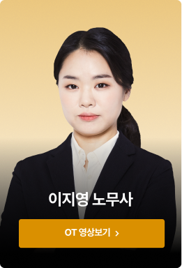 이지영 노무사 OT 영상보기