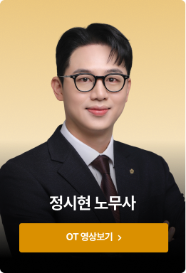 정시현 노무사 OT 영상보기