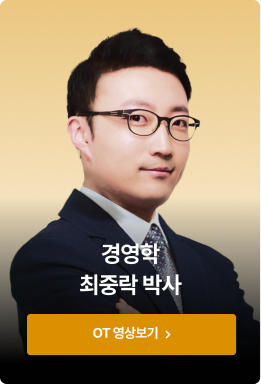 경영학 최중락 박사 OT 영상보기