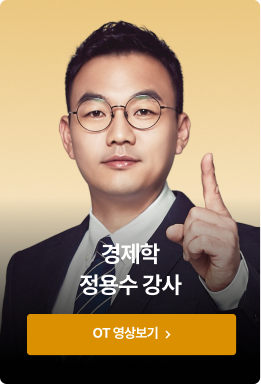 경제학 정용수 강사 OT 영상보기