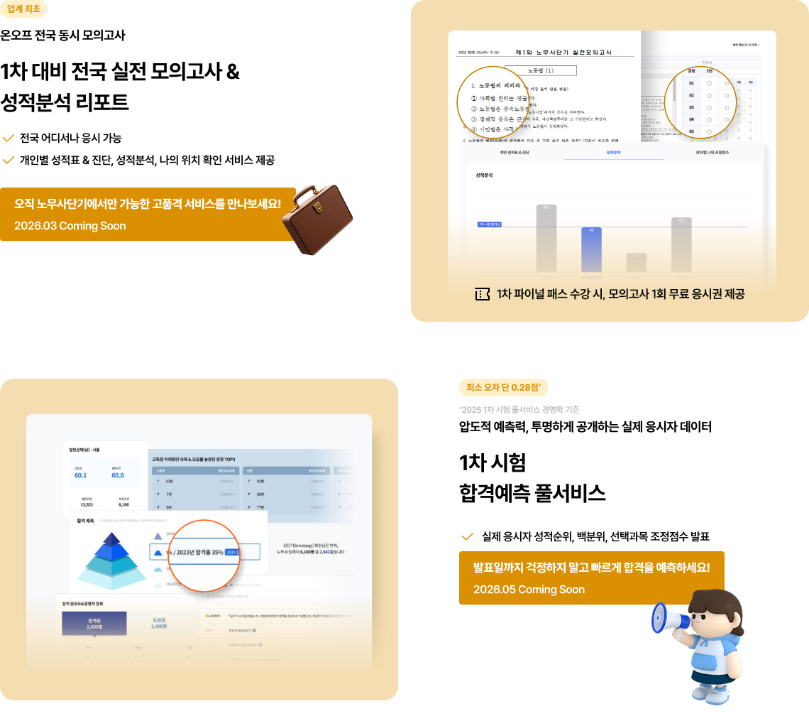 1차 대비 전국 실전 모의고사 & 성적분석 리포트