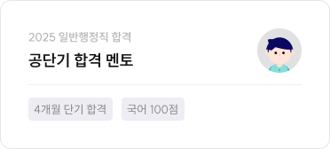 공단기 합격 멘토
