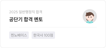 공단기 합격 멘토