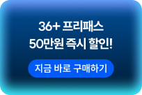 36+ 프리패스 50만원 즉시 할인!