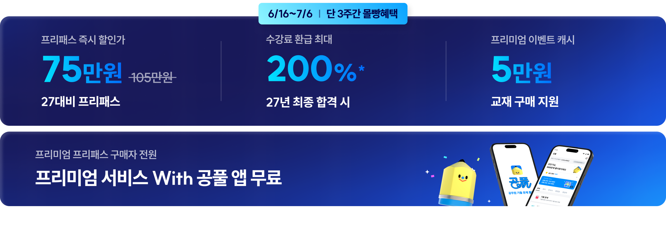 6/16~7/6 단 3주간 몰빵혜택