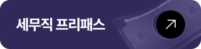 기술직 프리패스