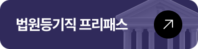 법원등기직 프리패스