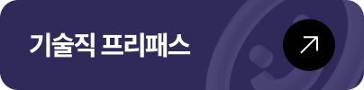 기술직 프리패스