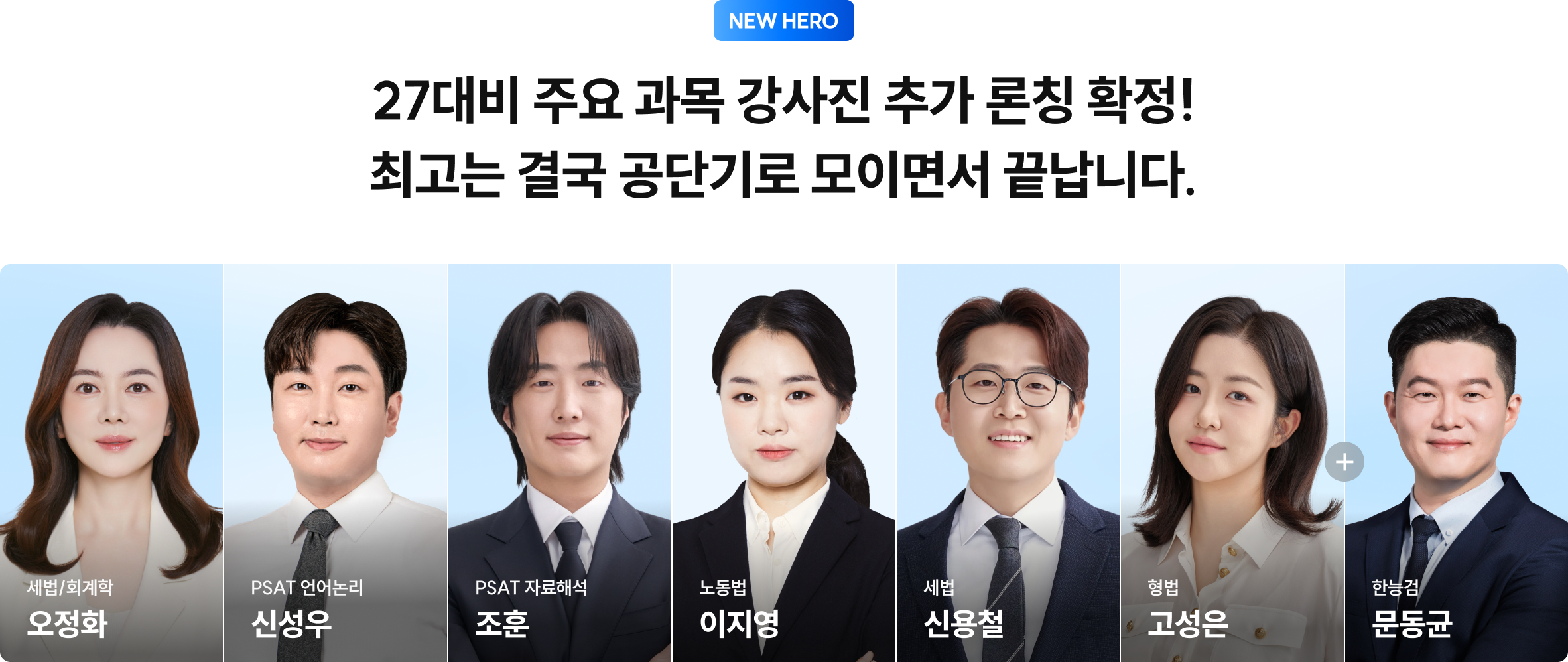 27대비 주요 과목 강사진 추가 론칭 확정! 최고는 결국 공단기로 모이면서 끝납니다.