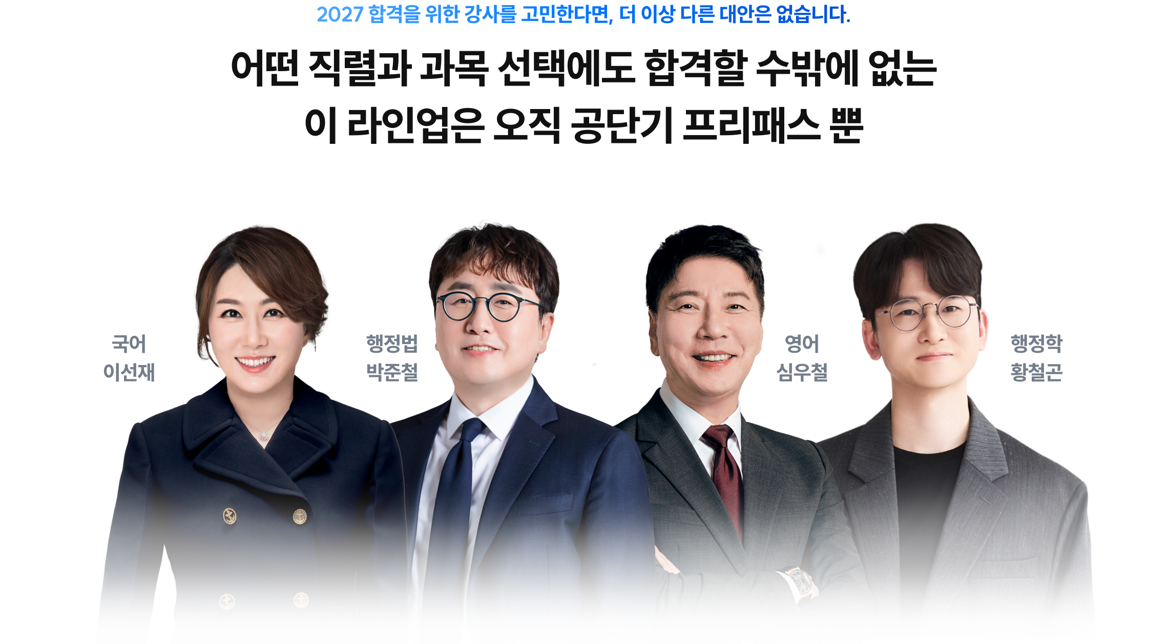 어떤 직렬과 과목 선택에도 합격할 수 밖에 없는 이 라인업은 오직 공단기 프리패스 뿐