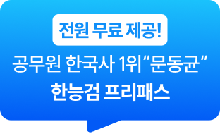 전원 무료 제공! 공무원 한국사 1위 문동균 한능검 12개월 프리패스
