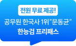 전원 무료 제공! 공무원 한국사 1위 문동균 한능검 12개월 프리패스