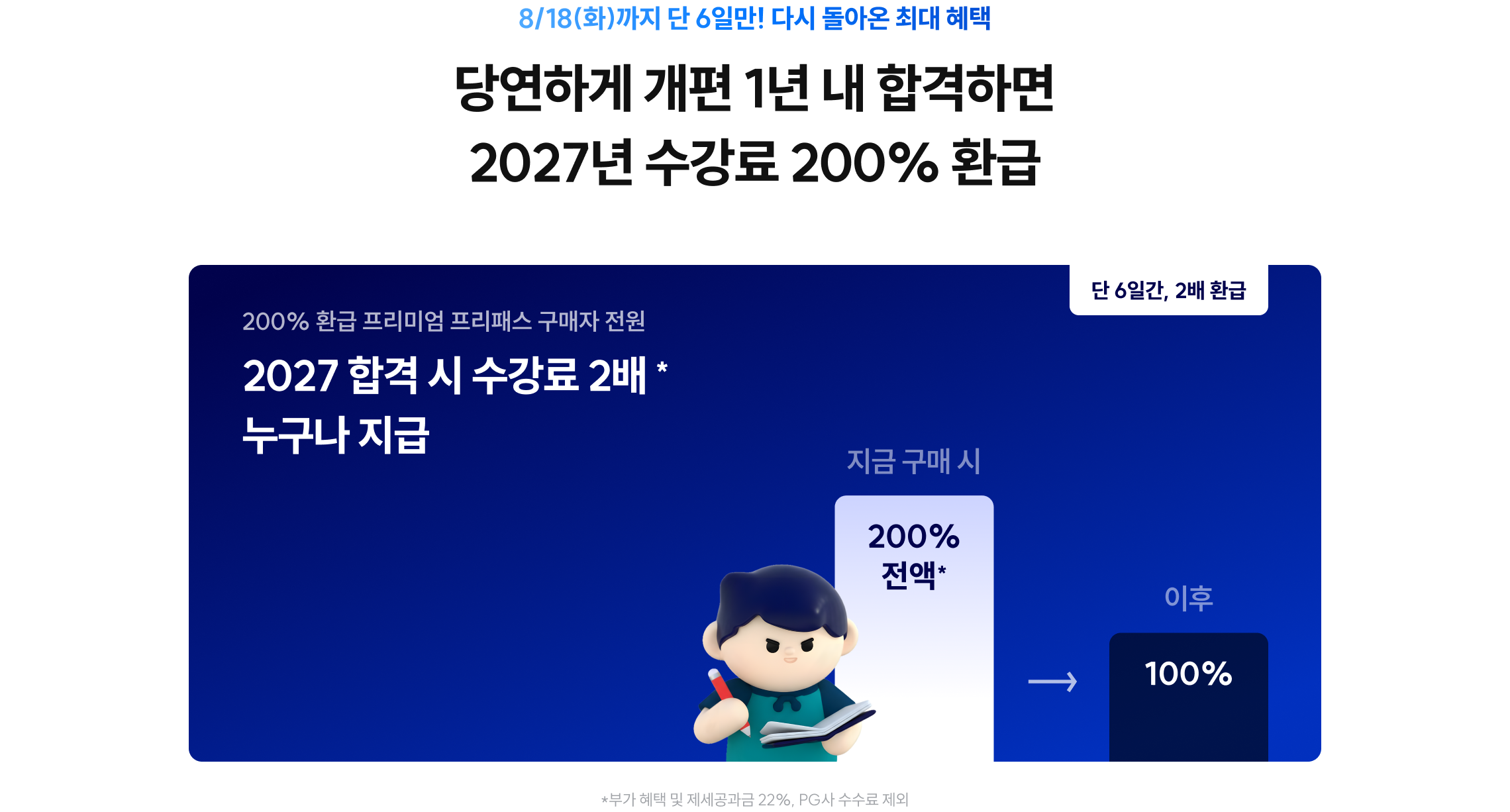 당연하게 개편 1년 내 합격하면 2027년 수강료 200% 환급