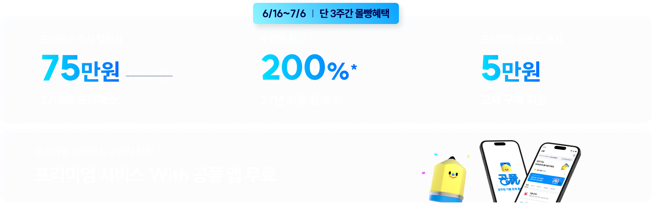 6/16~7/6 단 3주간 몰빵혜택