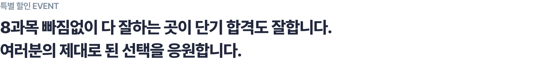 8과목 빠짐없이 다 잘하는 곳이 단기 합격도 잘합니다. 여러분의 제대로 된 선택을 응원합니다.