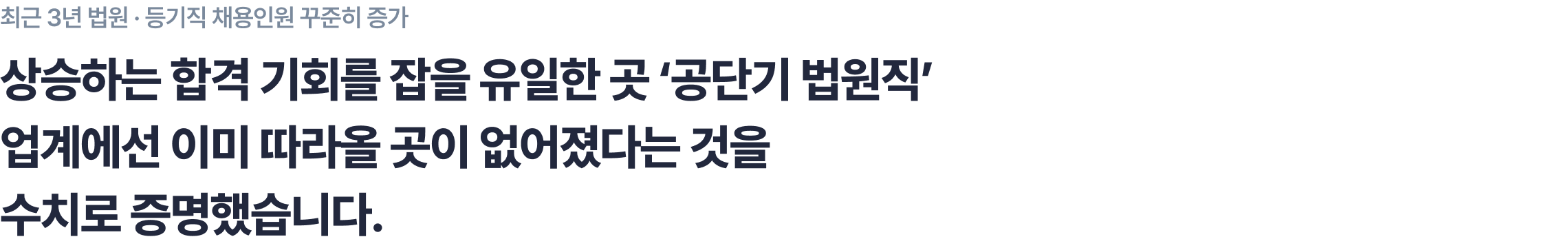 상승하는 합격 기회를 잡을 유일한 곳 ‘공단기 법원직’ 업계에선 이미 따라올 곳이 없어졌다는 것을 수치로 증명했습니다.