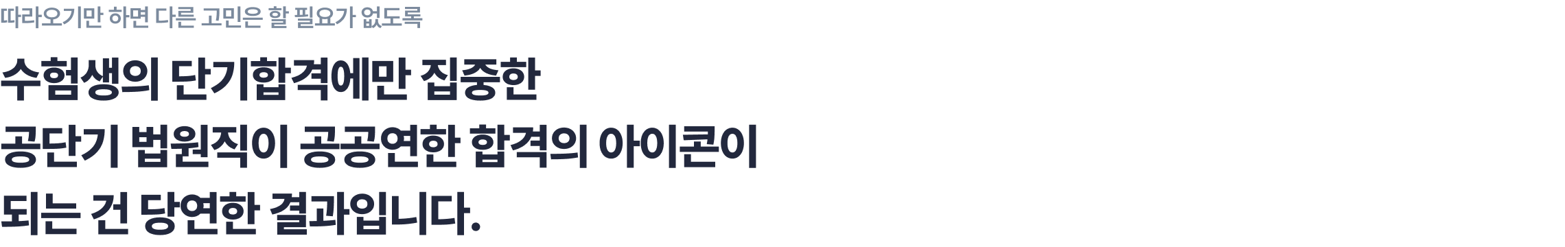 수험생의 단기합격에만 집중한 공단기 법원직이 공공연한 합격의 아이콘이 되는 건 당연한 결과입니다.