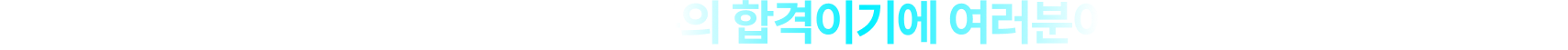 우리의 목표는 단 하나, 수험생 여러분의 합격이기에 여러분이 원하면 공단기는 합니다.