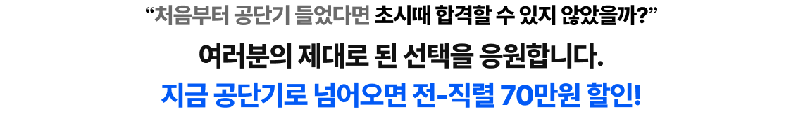 여러분의 제대로 된 선택을 응원합니다. 지금 공단기로 넘어오면 전-직렬 80만원 할인!