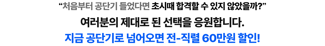 여러분의 제대로 된 선택을 응원합니다. 지금 공단기로 넘어오면 전-직렬 80만원 할인!