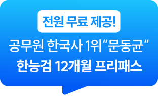전원 무료 제공! 공무원 한국사 1위 문동균 한능검 12개월 프리패스