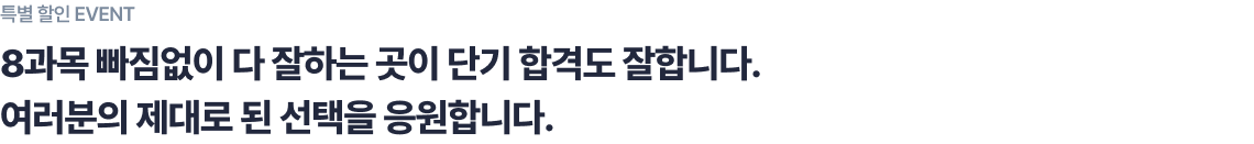 8과목 빠짐없이 다 잘하는 곳이 단기합격도 잘합니다. 여러분의 제대로 된 선택을 응원합니다.