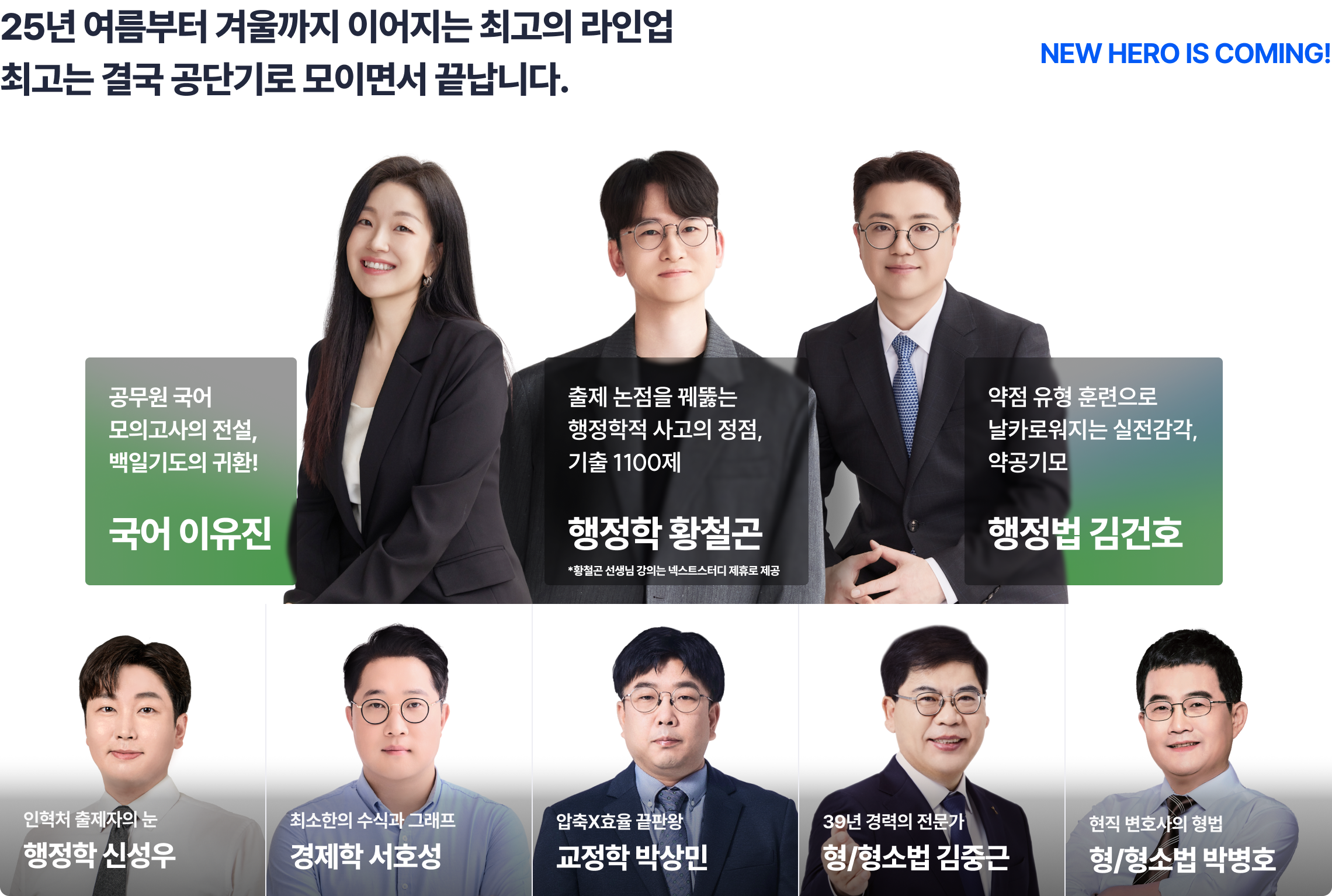 25년 여름부터 겨울까지 이어지는 최고의 라인업 최고는 결국 공단기로 모이면서 끝납니다. NEW HERO IS COMING!