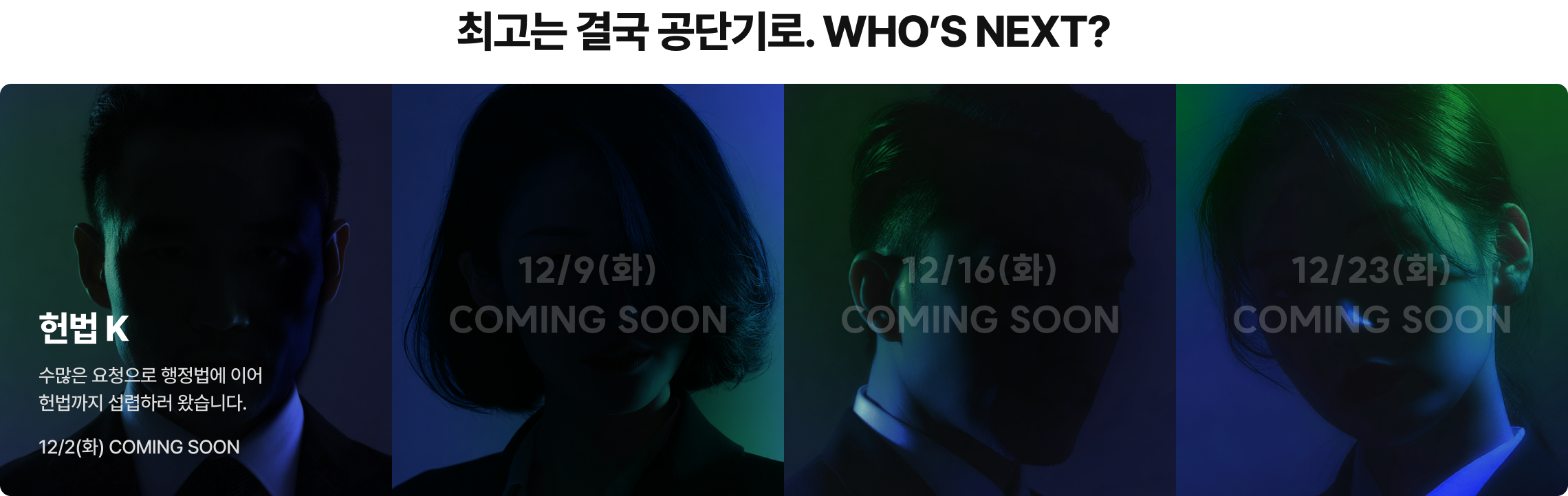최고는 결국 공단기로. WHO’S NEXT?