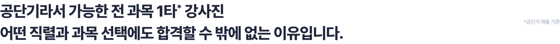 공단기라서 가능한 전 과목 1타* 강사진 어떤 직렬과 과목 선택에도 합격할 수 밖에 없는 이유입니다.