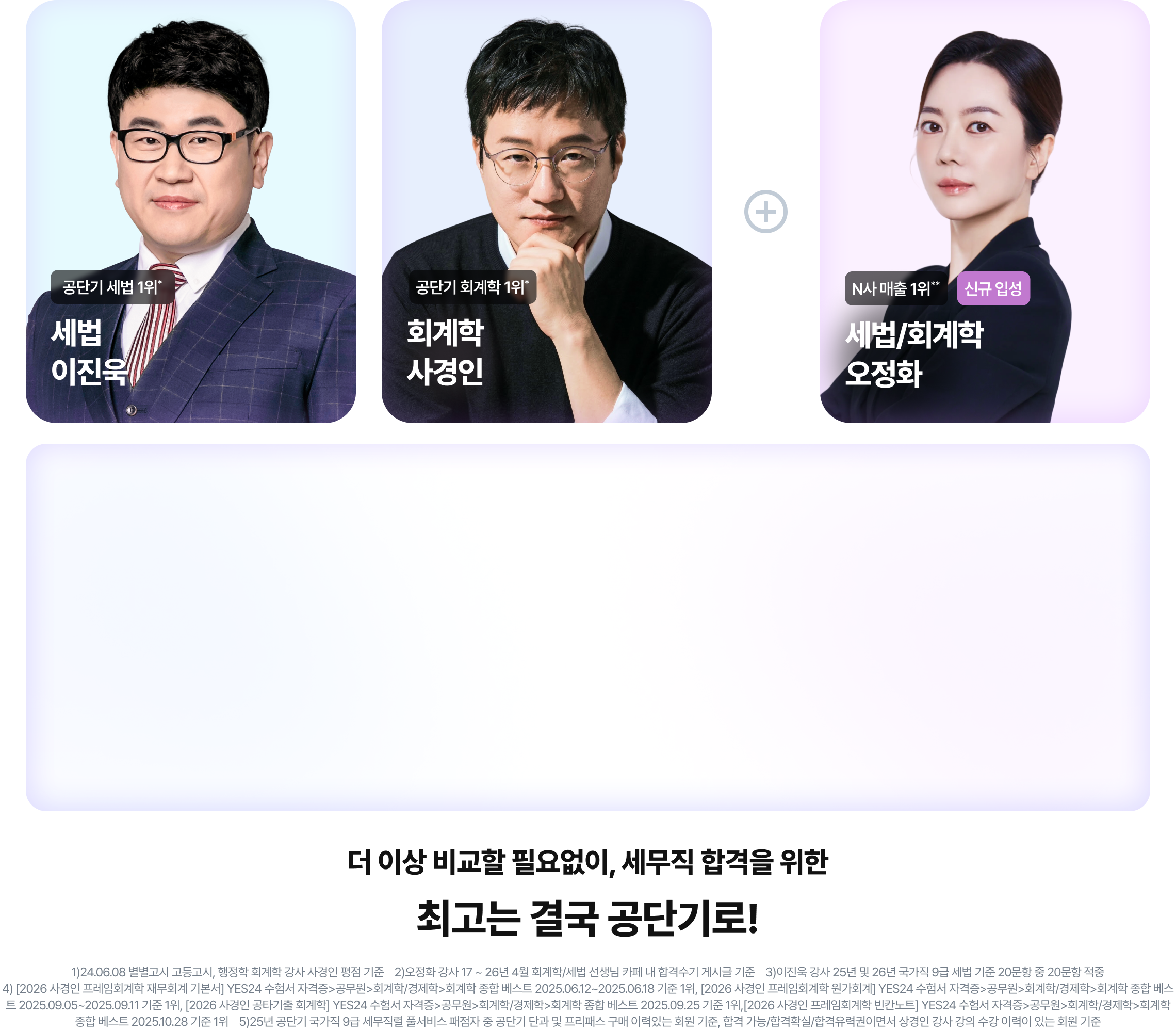 어떤 난이도의 시험라도 상관없이 상승하는 합격 기회를 잡을 유일한 곳 ‘공단기 세무직’