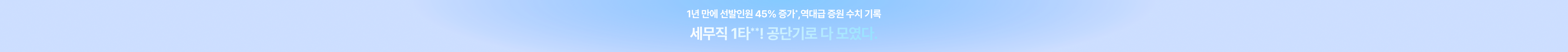 1년 만에 선발인원 45% 증가*,역대급 증원 수치 기록 세무직 1타**! 공단기로 다 모였다.