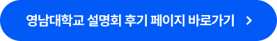 영남대학교 설명회 후기 페이지 바로가기