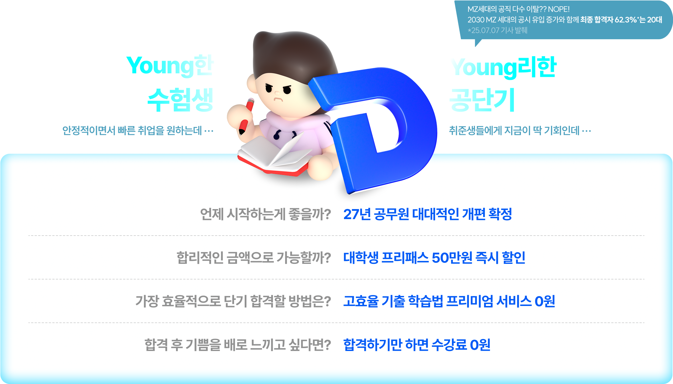 Young한 수험생 Young리한 공단기