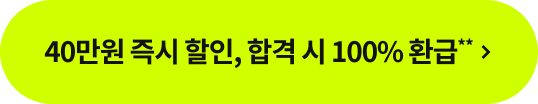 40만원 즉시 할인, 합격 시 100% 환급