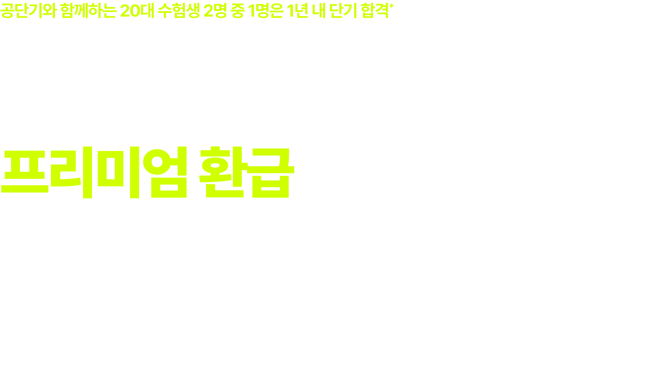 대학생 프리미엄 환급 프리패스