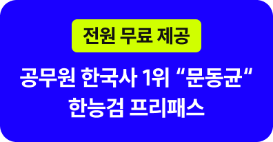 전원 무료 제공! 공무원 한국사 1위 “문동균“ 한능검 프리패스