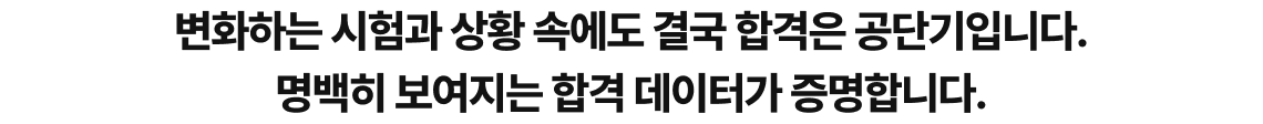 변화하는 시험과 상황 속에도 결국 합격은 공단기입니다. 명백히 보여지는 합격 데이터가 증명합니다.
