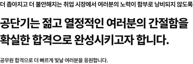 공단기는 젊고 열정적인 여러분의 간절함을 확실한 합격으로 완성시키고자 합니다.