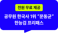 전원 무료 제공! 공무원 한국사 1위 “문동균“ 한능검 프리패스