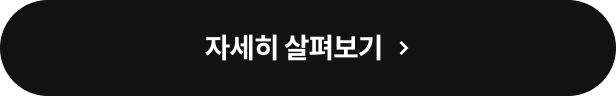 자세히 살펴보기