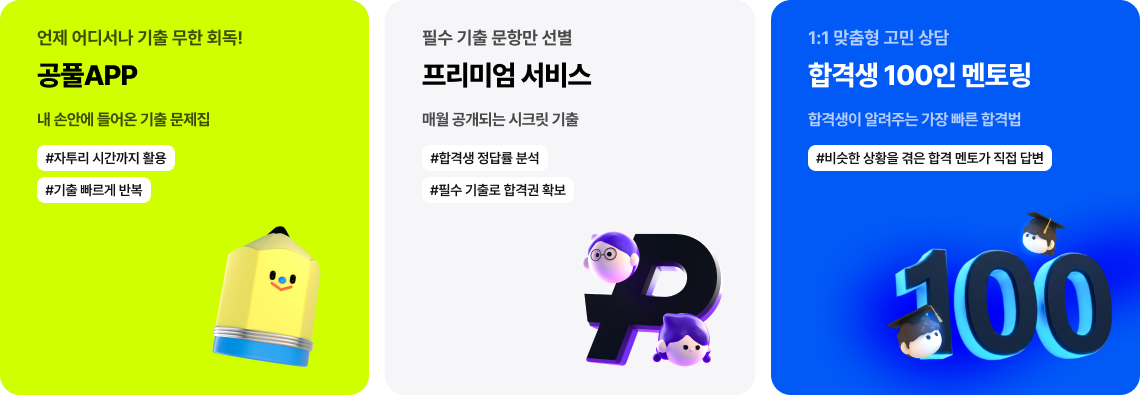 공풀APP, 프리미엄 서비스, 합격생 100인 멘토링