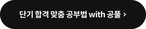 단기 합격 맞춤 공부법 with 공풀