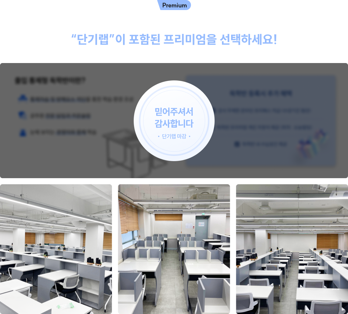 절대적인 순공시간을 확보하고 싶다면, “독학반”이 포함된 프리미엄을 선택하세요!