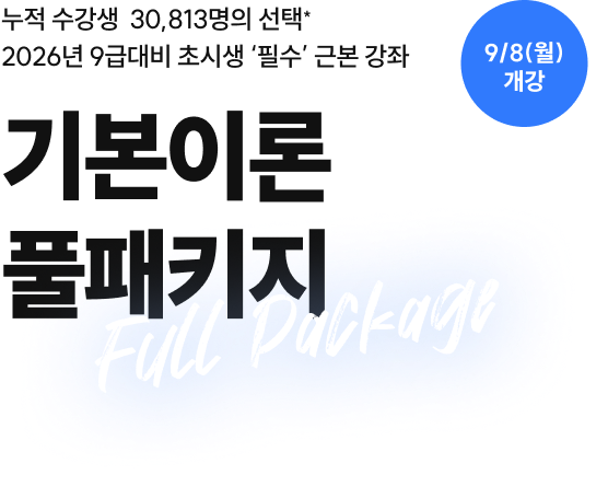 기본이론 풀패키지